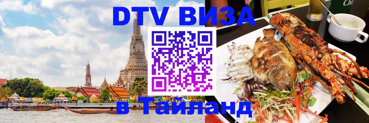 Стоимость и условия DTV визы — оформление в Таиланд под ключ - 19.11.2025 