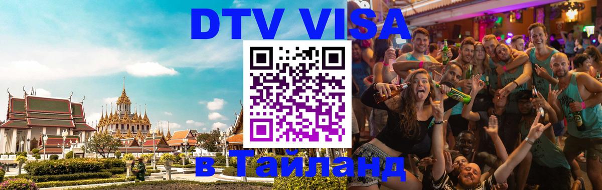 VISA в Тайланд для удалёнщиков 