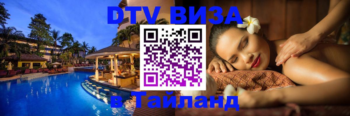 DTV (ДТВ) visa Таиланд 